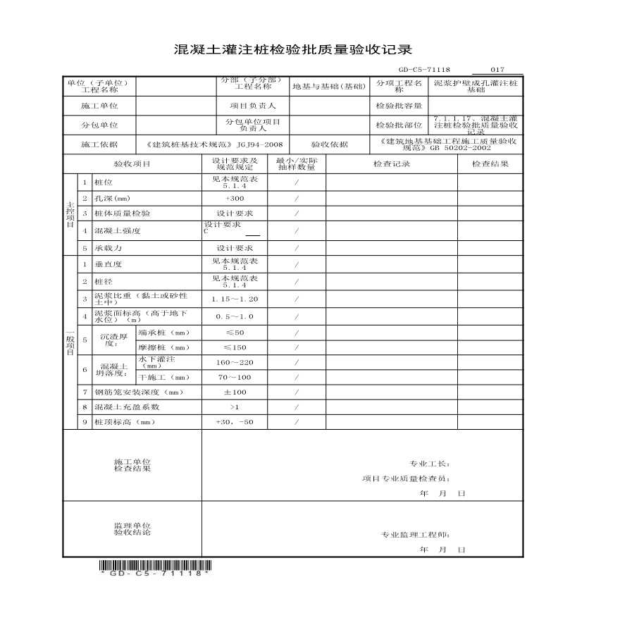 7.1.1.18、混凝土灌注桩检验批质量验收记录-图一