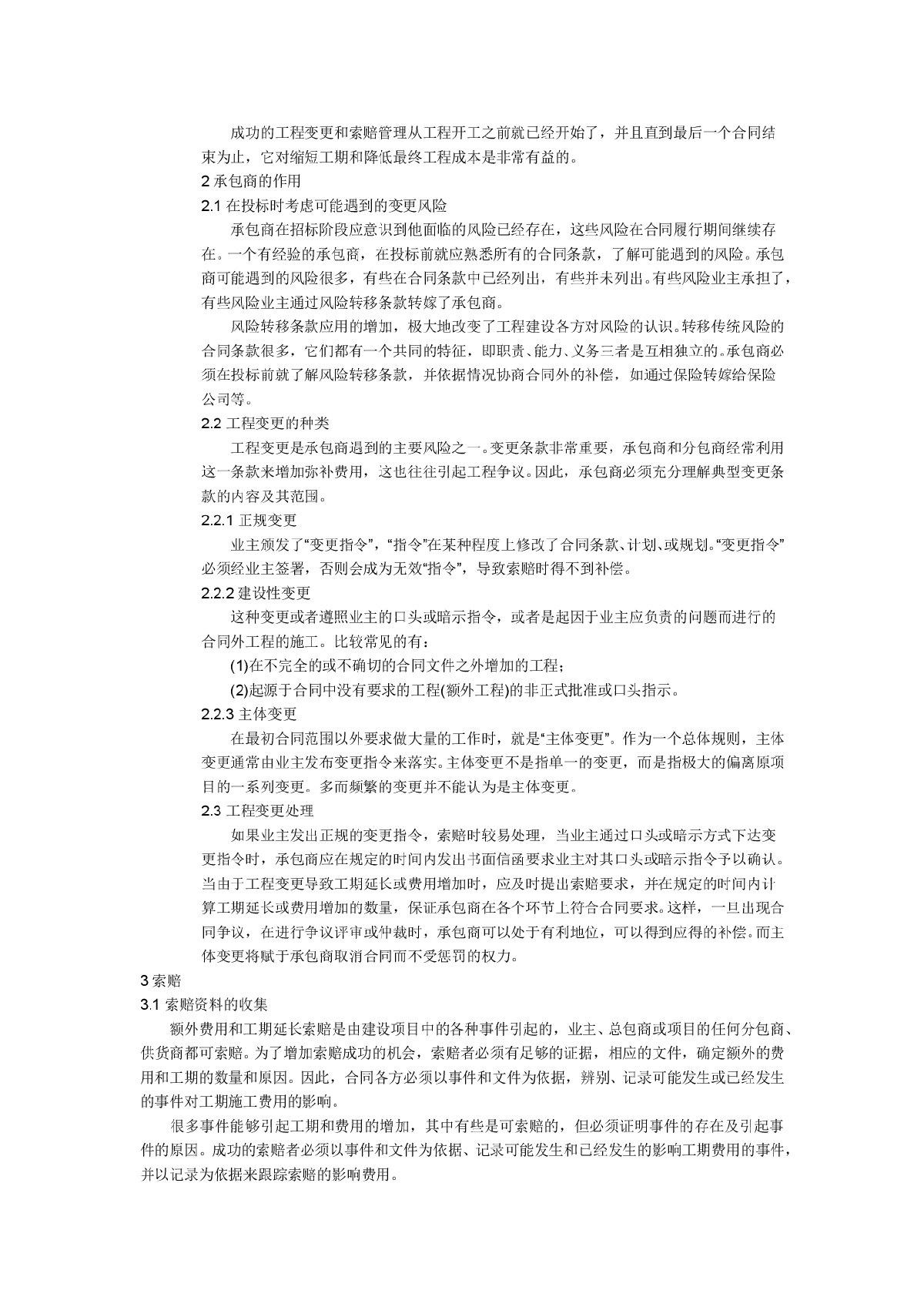 工程变更索赔的风险管理-图二