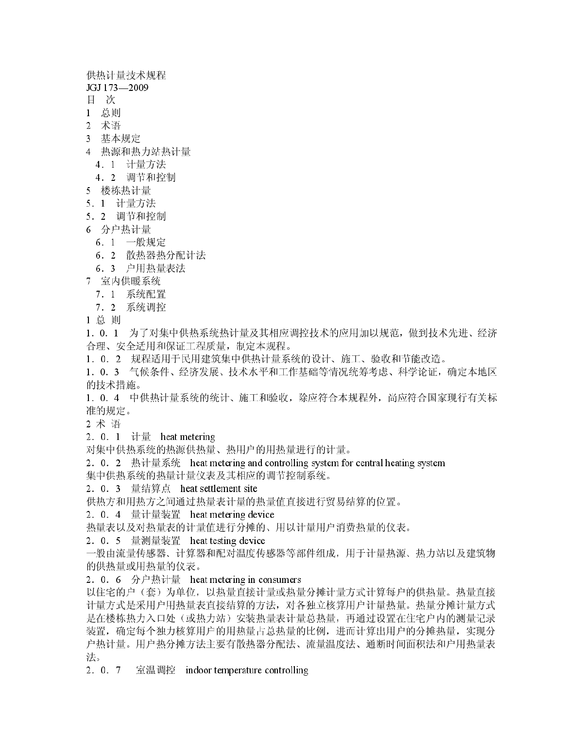 供热计量技术规程 JGJ 173—2009 -图一