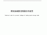 北京市埋地油罐防渗漏技术规范图片1