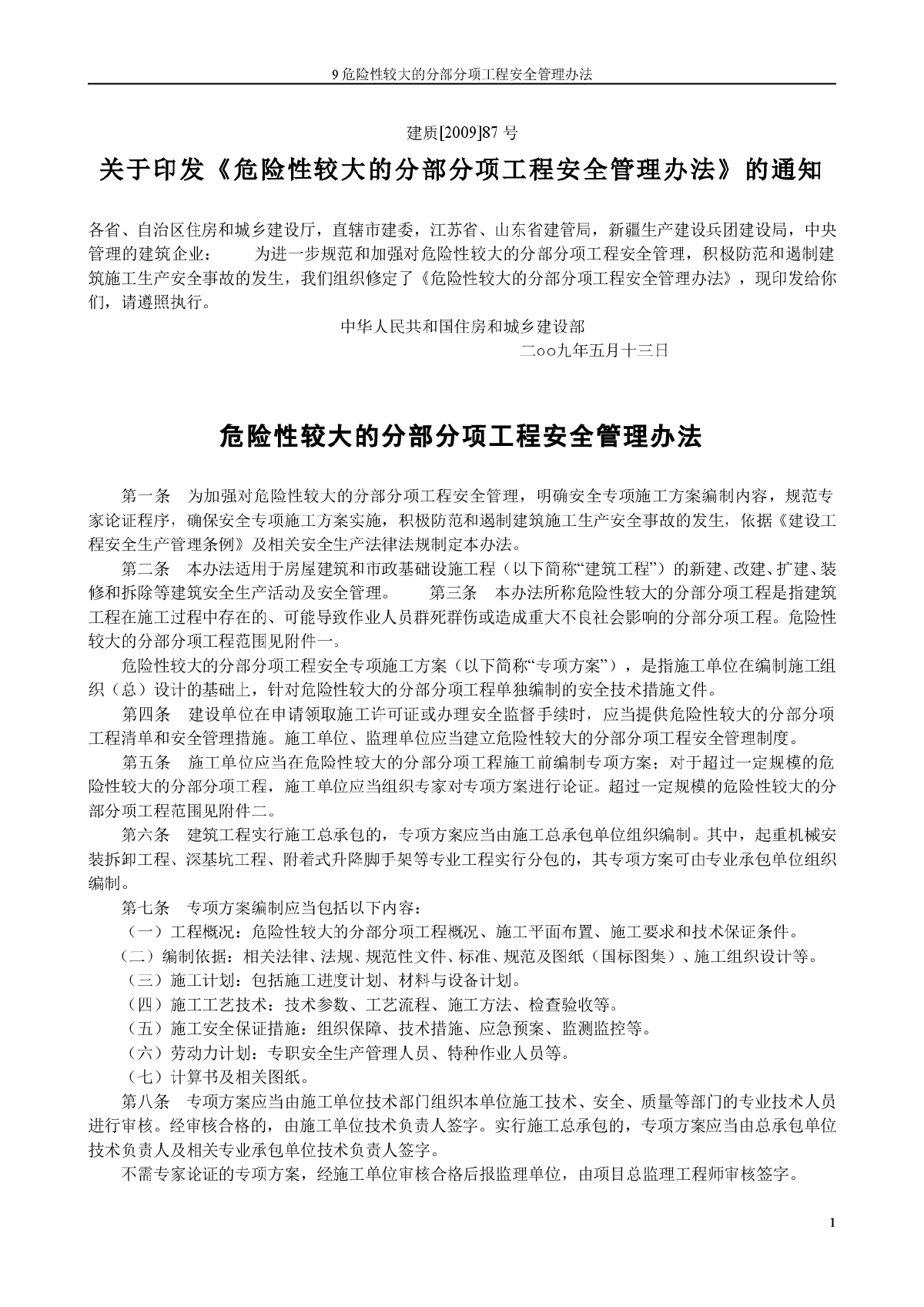 危险性较大的分部分项工程安全管理办法