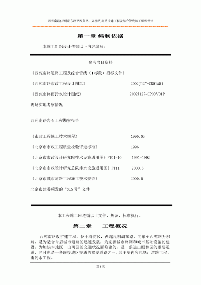 西苑南路(昆明湖东路至西苑路、万柳路)道路改建工程及综合管线施工组织设_图1