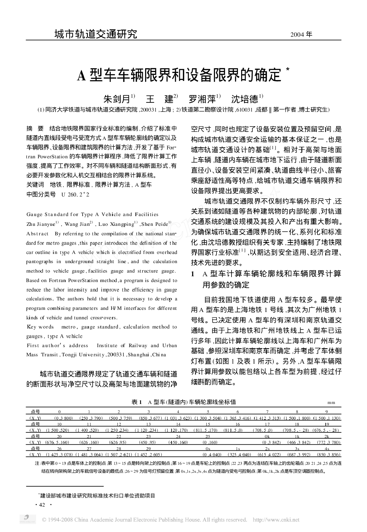 地铁A型车车辆限界和设备限界的确定-图一