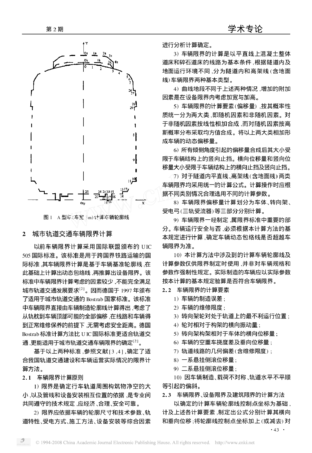 地铁A型车车辆限界和设备限界的确定-图二