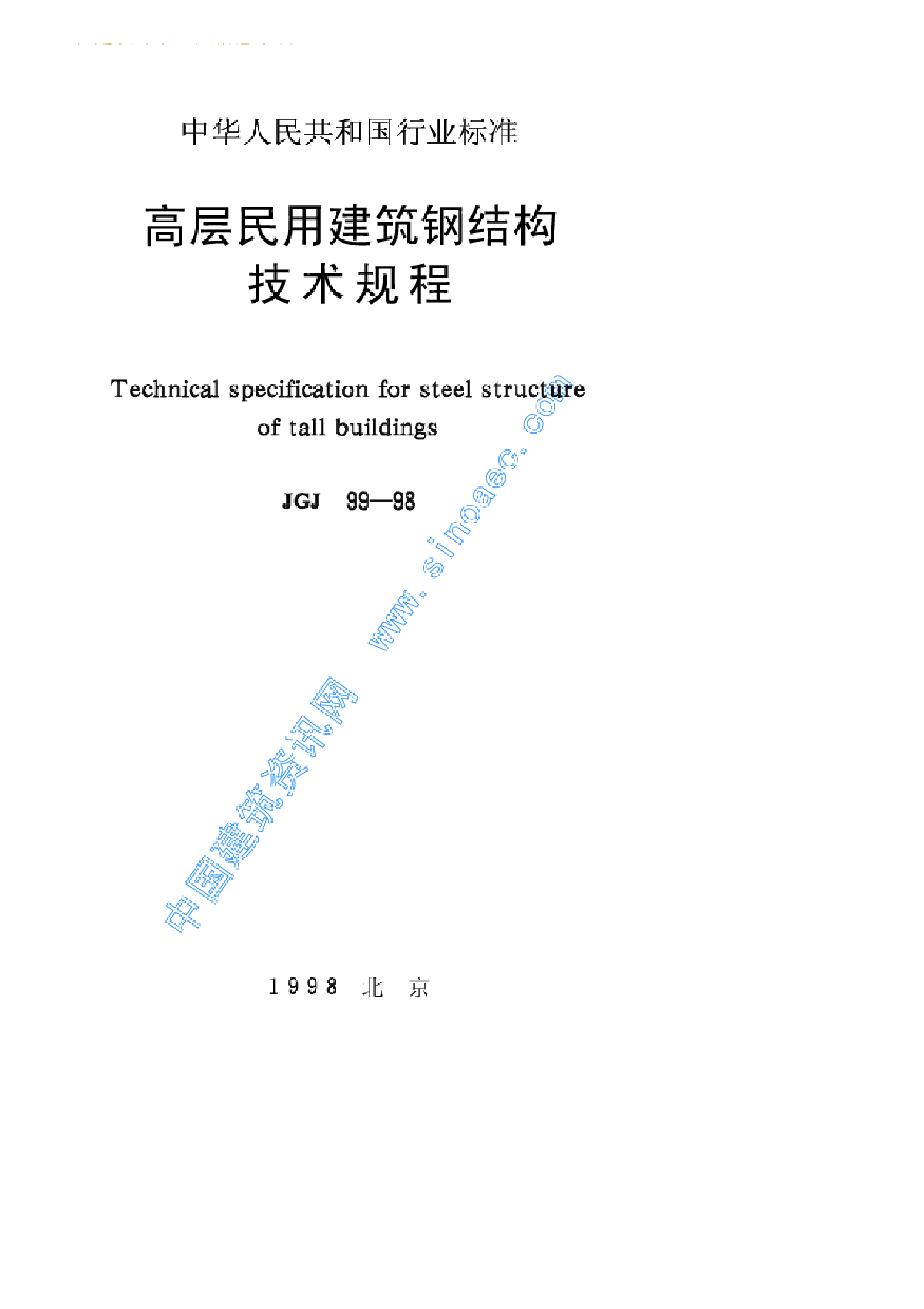 高层民用建筑钢结构技术规程.pdf