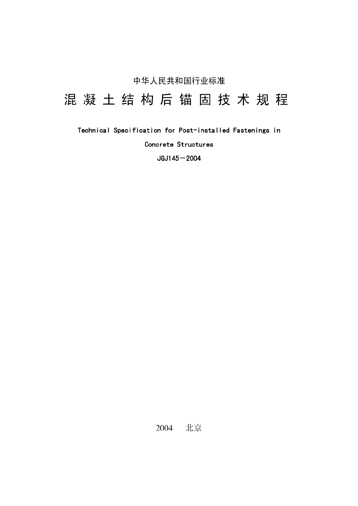 JGJ145-2004混凝土结构后锚固技术规程