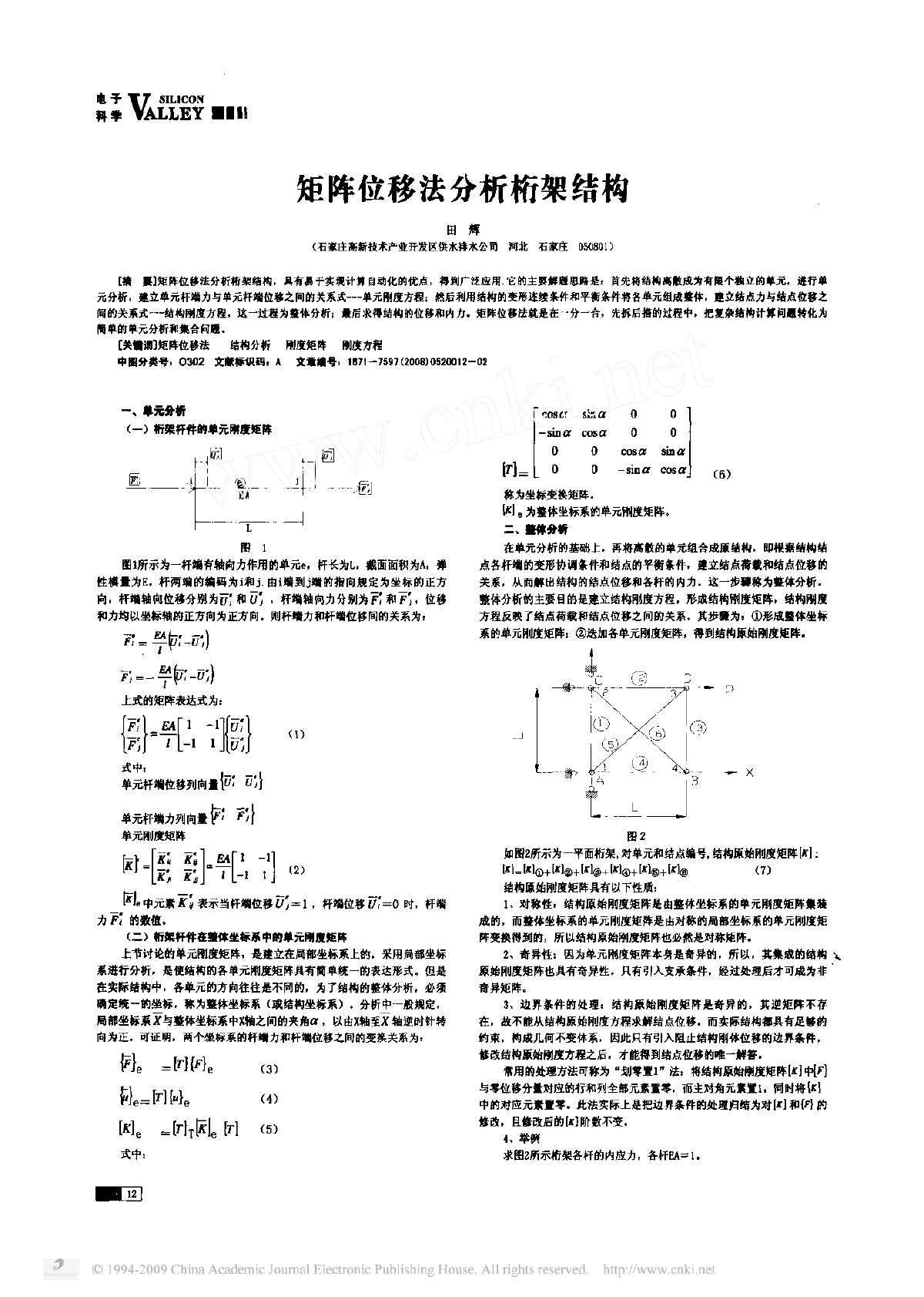 矩阵位移法分析桁架结构