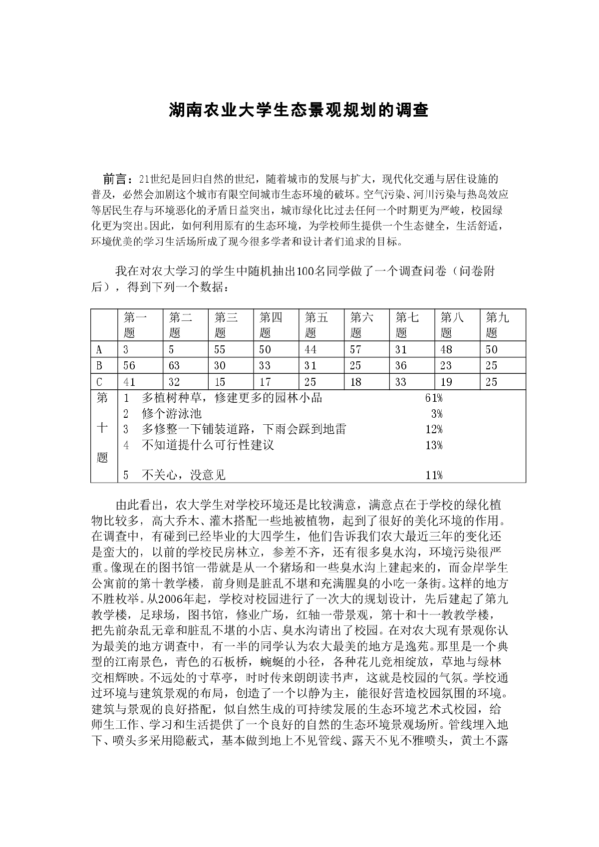 湖南农业大学生态景观规划的调查-图一