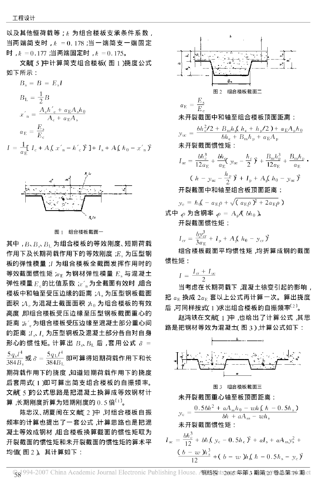 组合楼板自振频率的计算与试验研究-图二