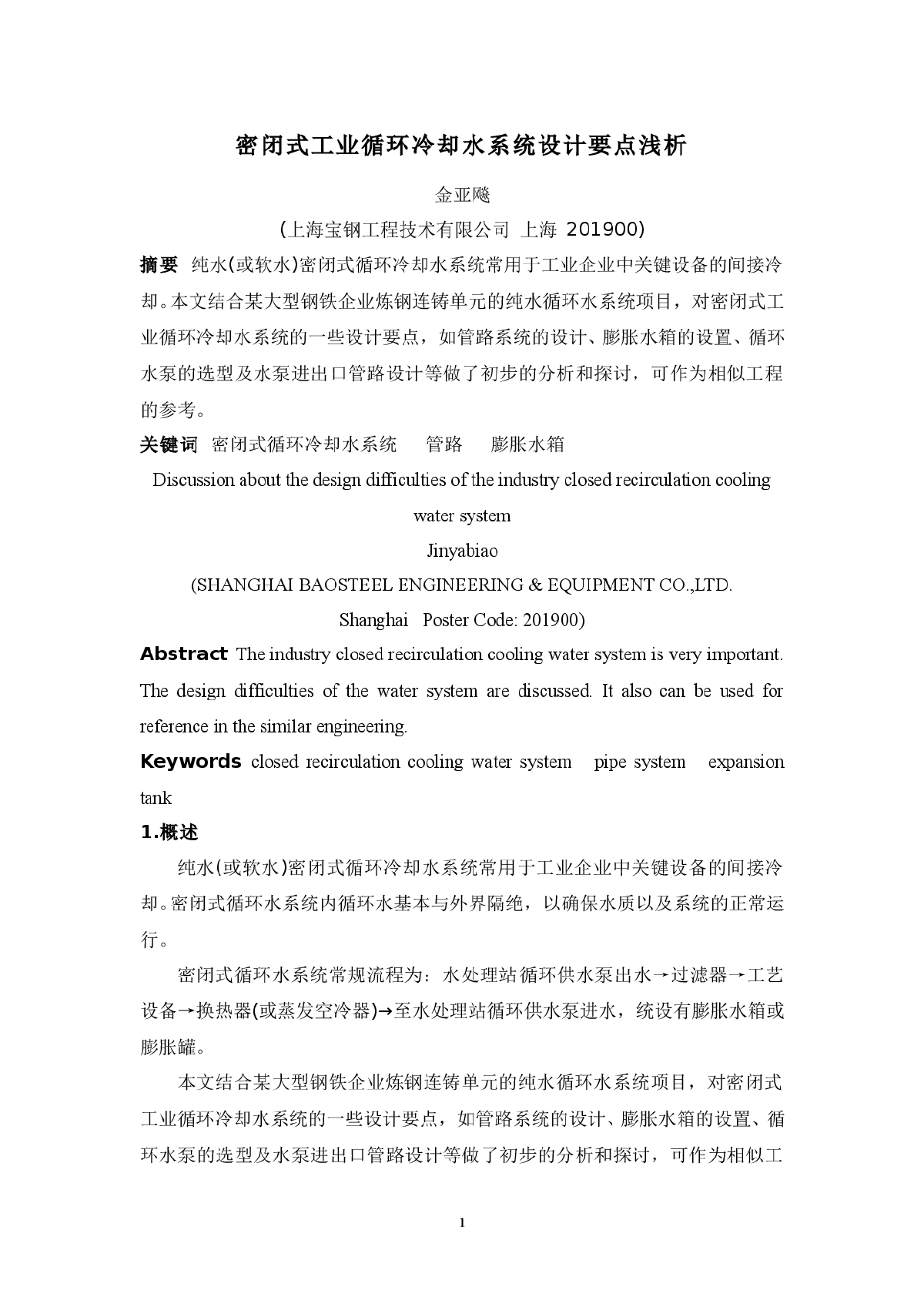 密闭式工业循环冷却水系统设计要点浅析-图一