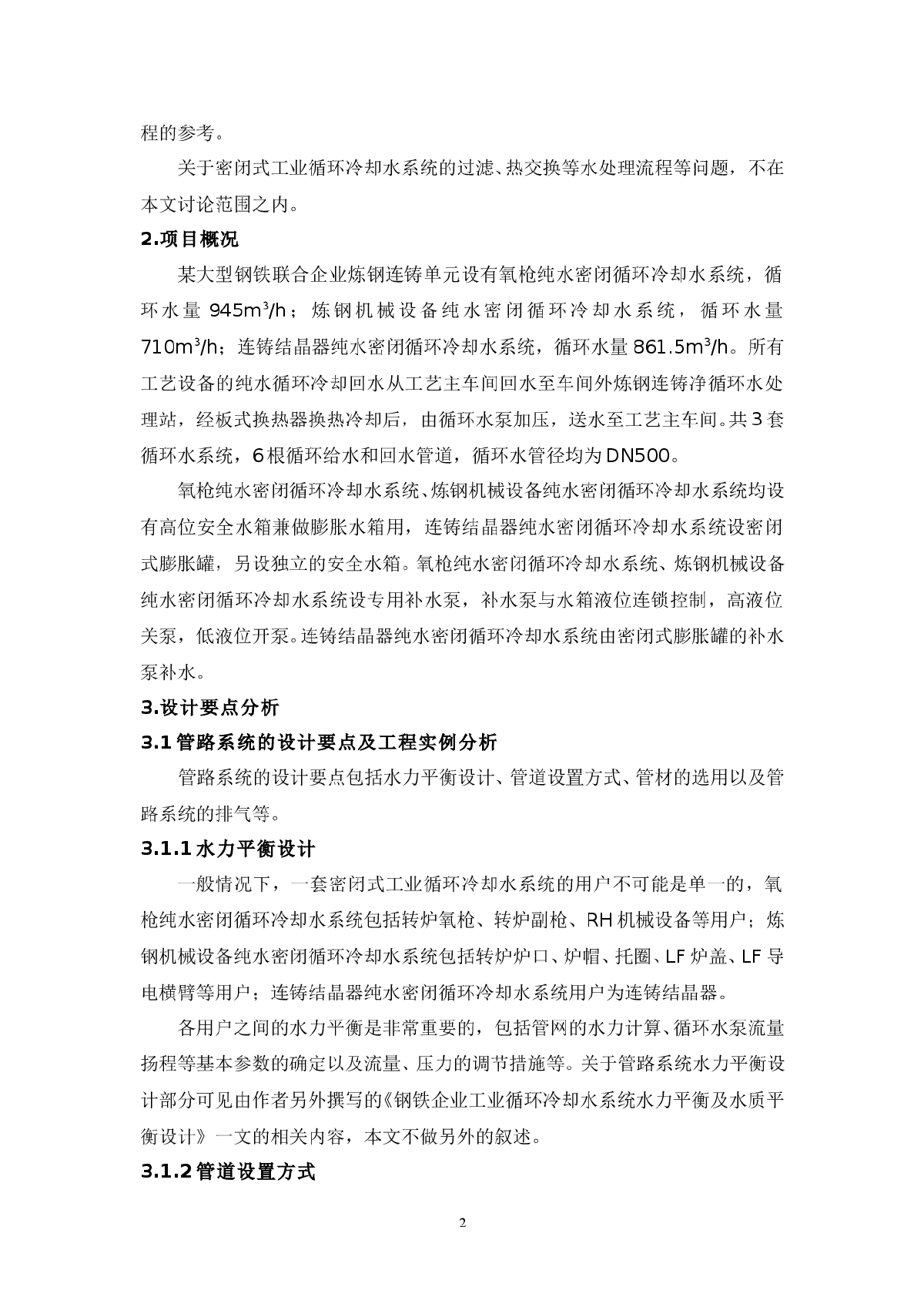 密闭式工业循环冷却水系统设计要点浅析-图二