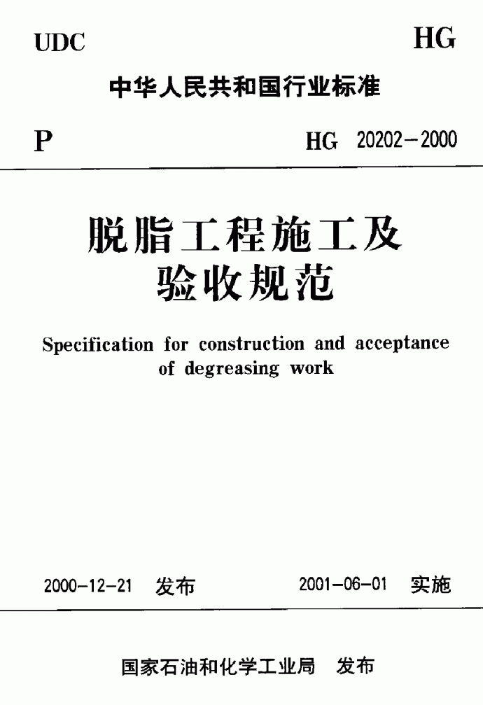 氧气管线脱脂工程施工与验收规范HG20202－2002_图1