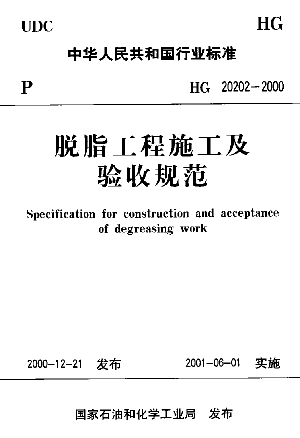 氧气管线脱脂工程施工与验收规范HG20202－2002