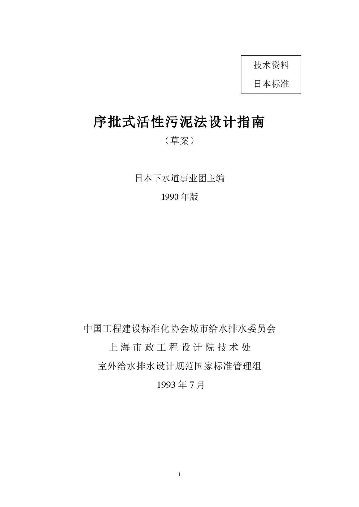 SBR序批式活性污泥法设计指南-图一