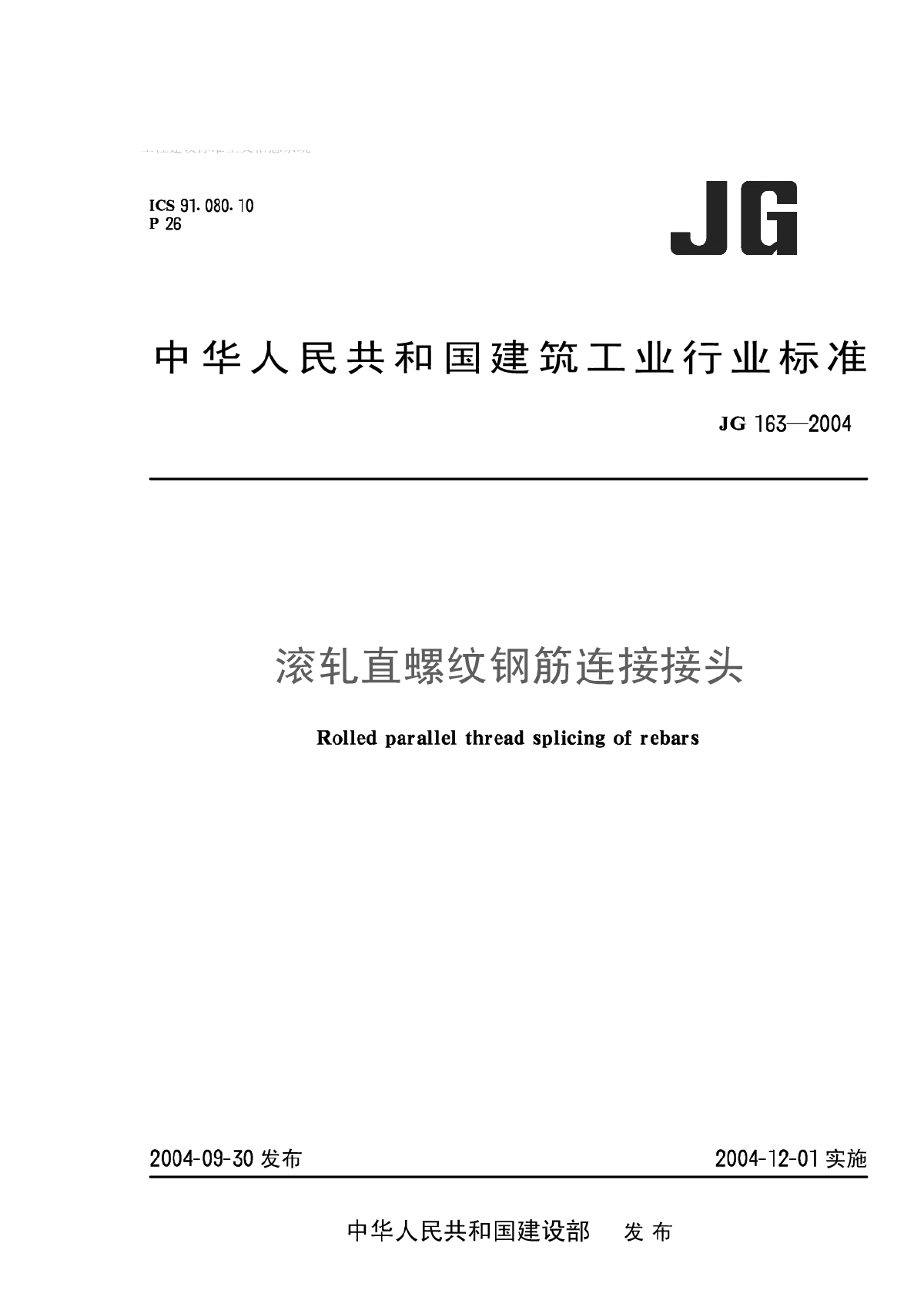 滚轧直螺纹钢筋连接接头(JG 163-2004）-图一