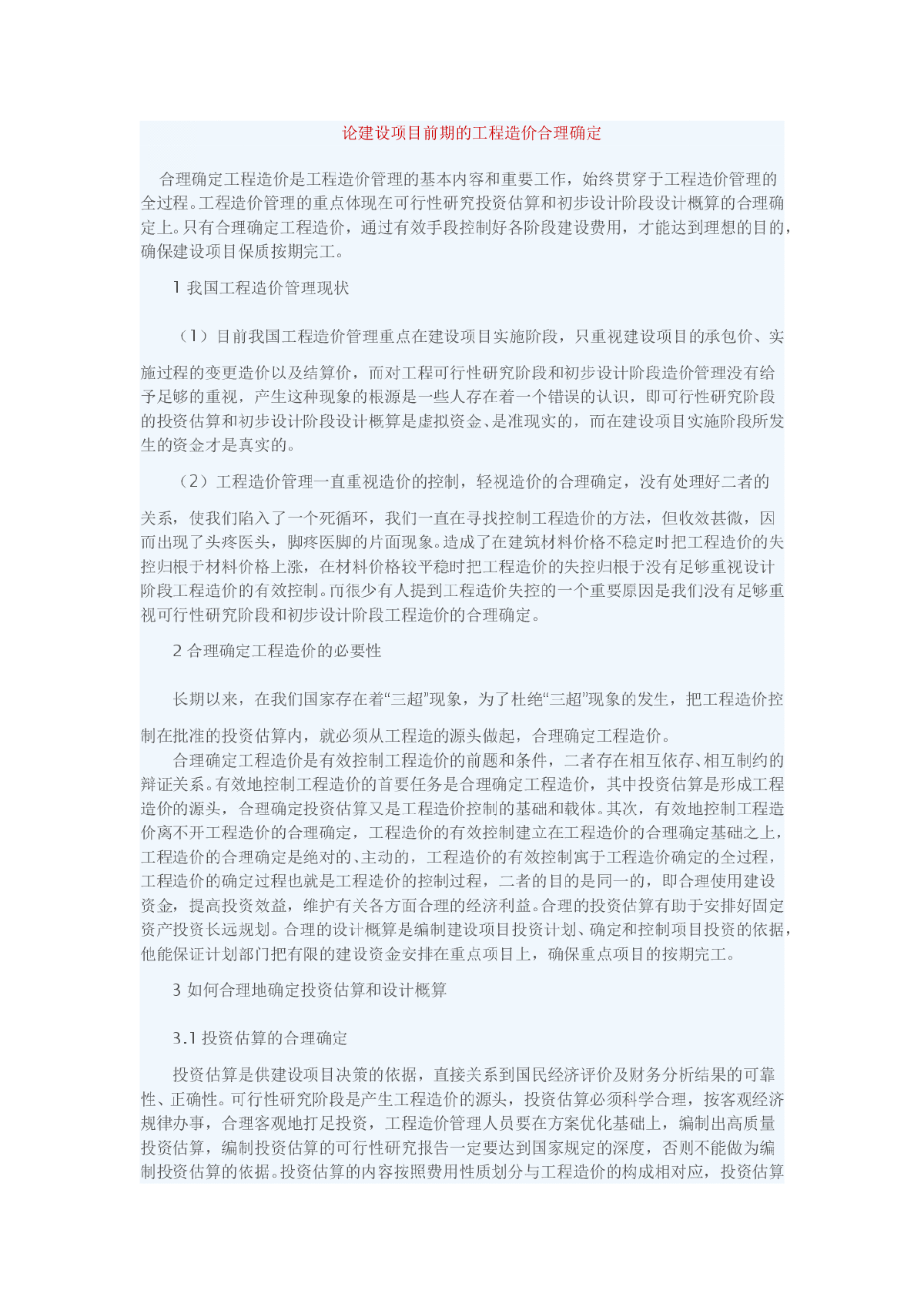 论建设项目前期的工程造价合理确定-图一