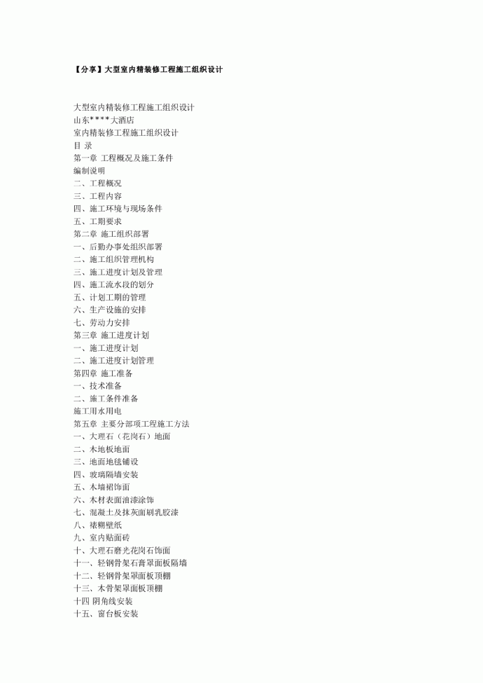 大型室内精装修工程施工组织设计_图1