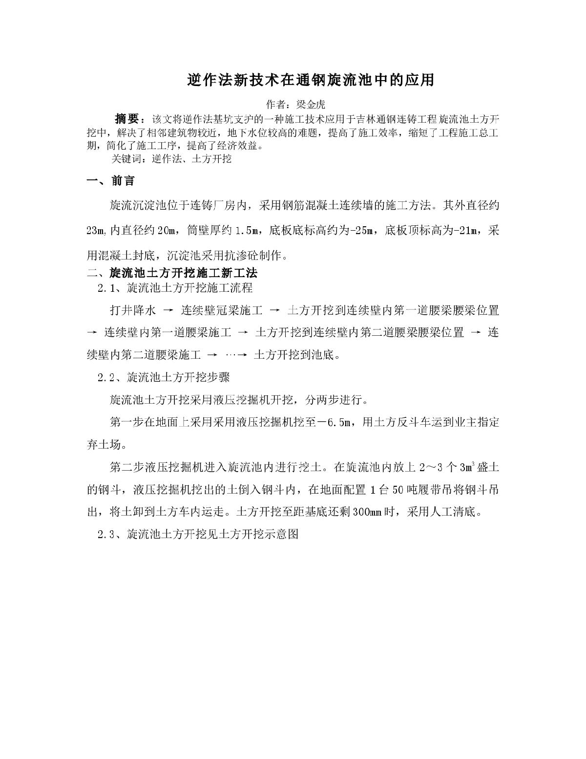 逆作法新技术在通钢旋流池中的应用-图一