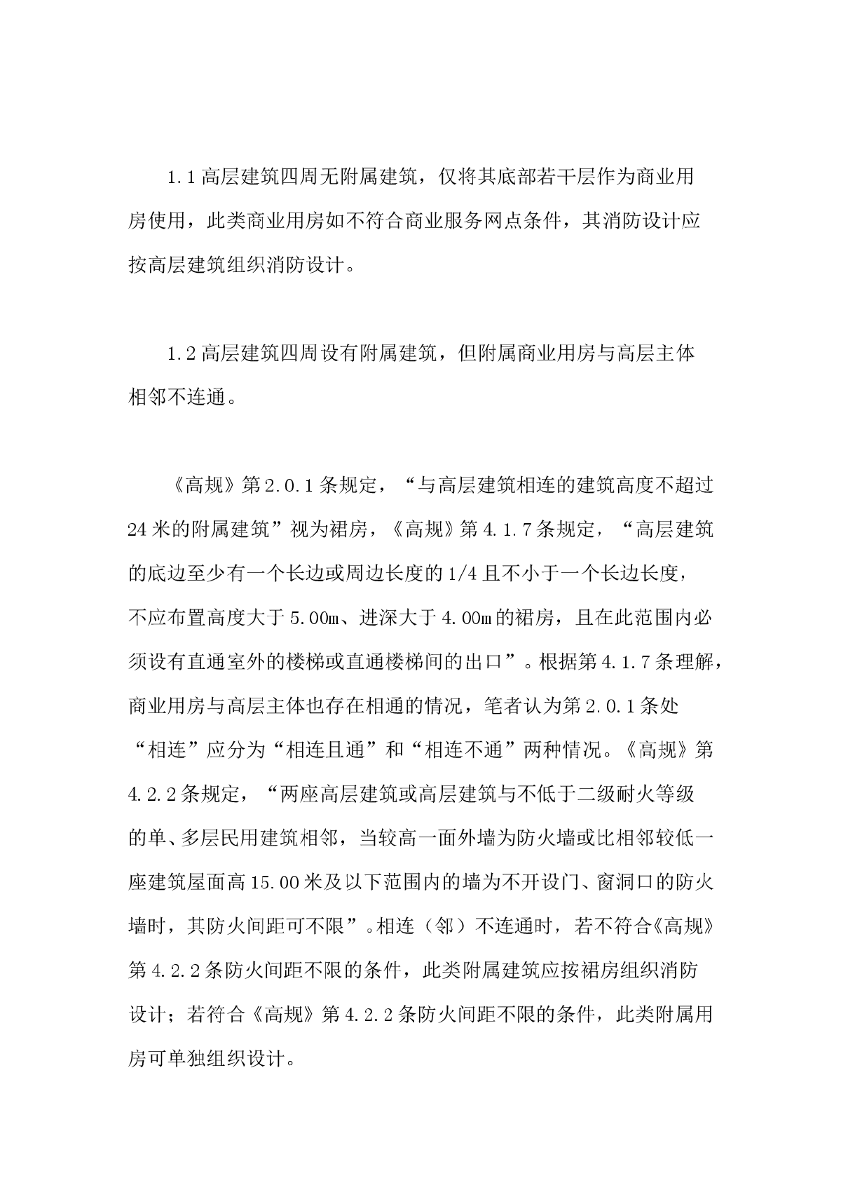 高层建筑底部商业用房消防设计常见问题探讨-图二