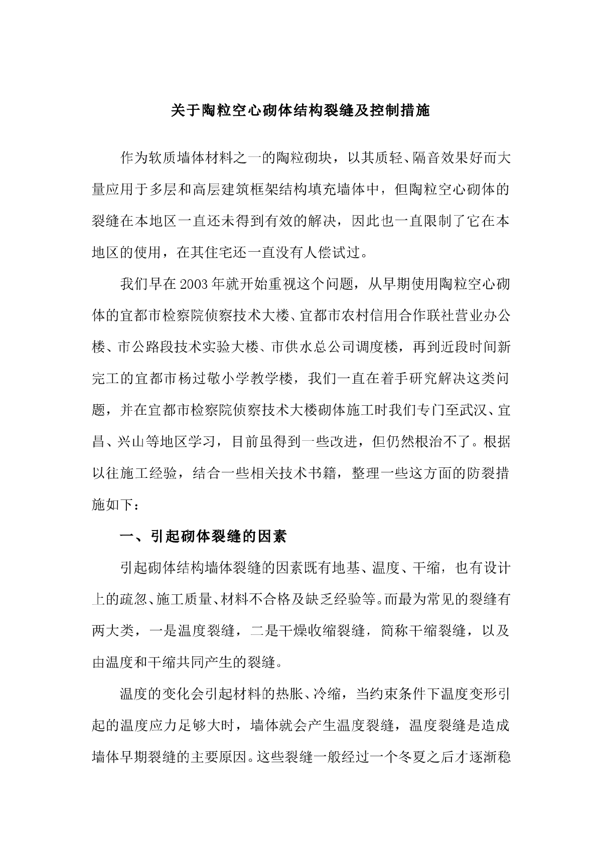 关于陶粒空心砌体结构裂缝及控制措施-图一