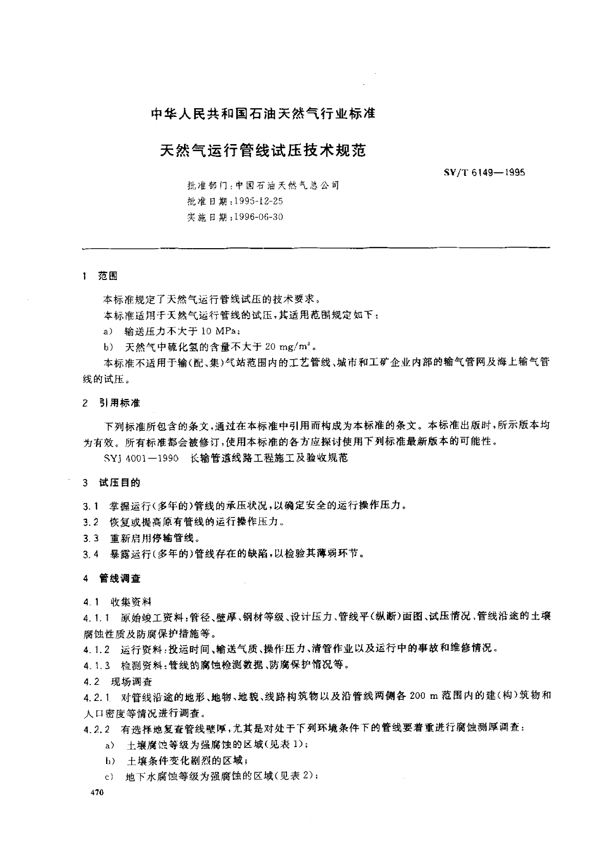 SYT6149-1995 天然气运行管线试压技术规范-图一