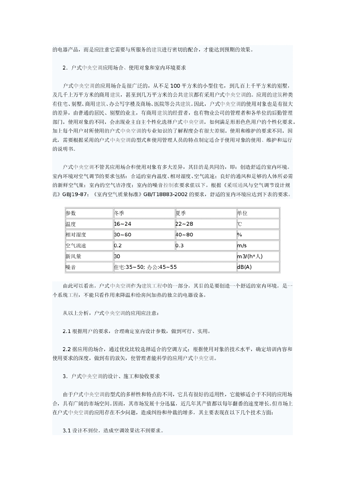 户式中央空调在工程应用中应注意的问题-图二