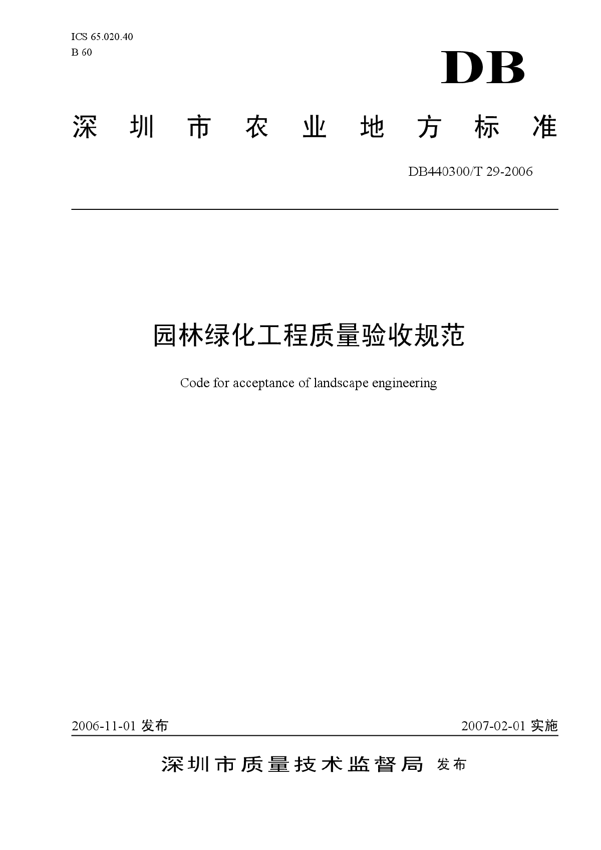 园林绿化工程质量验收规范(pdf-图一