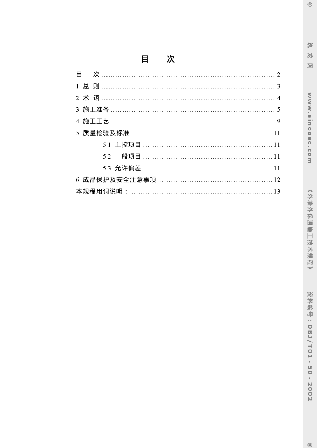 DBJ-T01-50-2002外墙外保温施工技术规程-图二