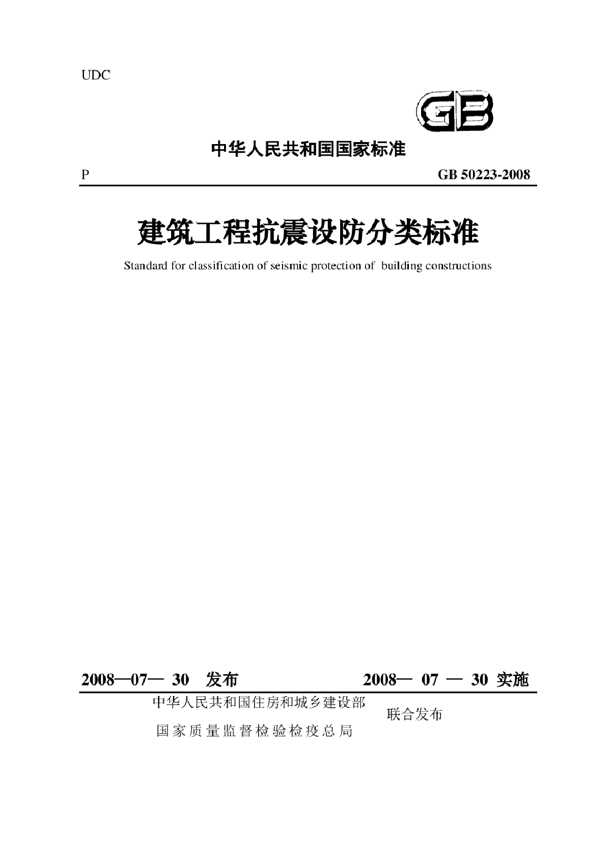 GB50223-2008建筑工程抗震设防分类标准-图一