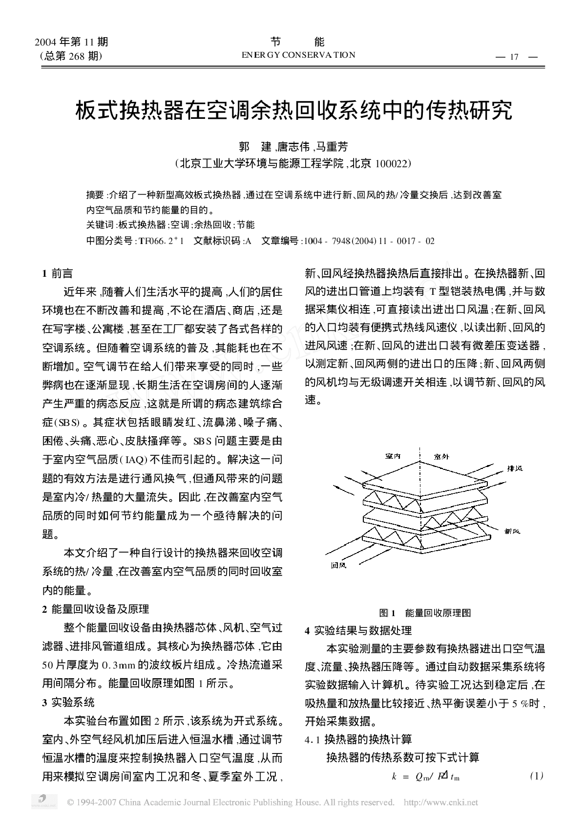 板式换热器在空调余热回收系统中的传热研究-图一