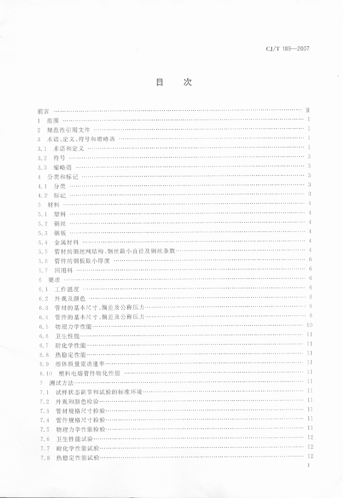 CJ-T189-2007钢丝网骨架塑料（聚乙烯）复合管材-图二