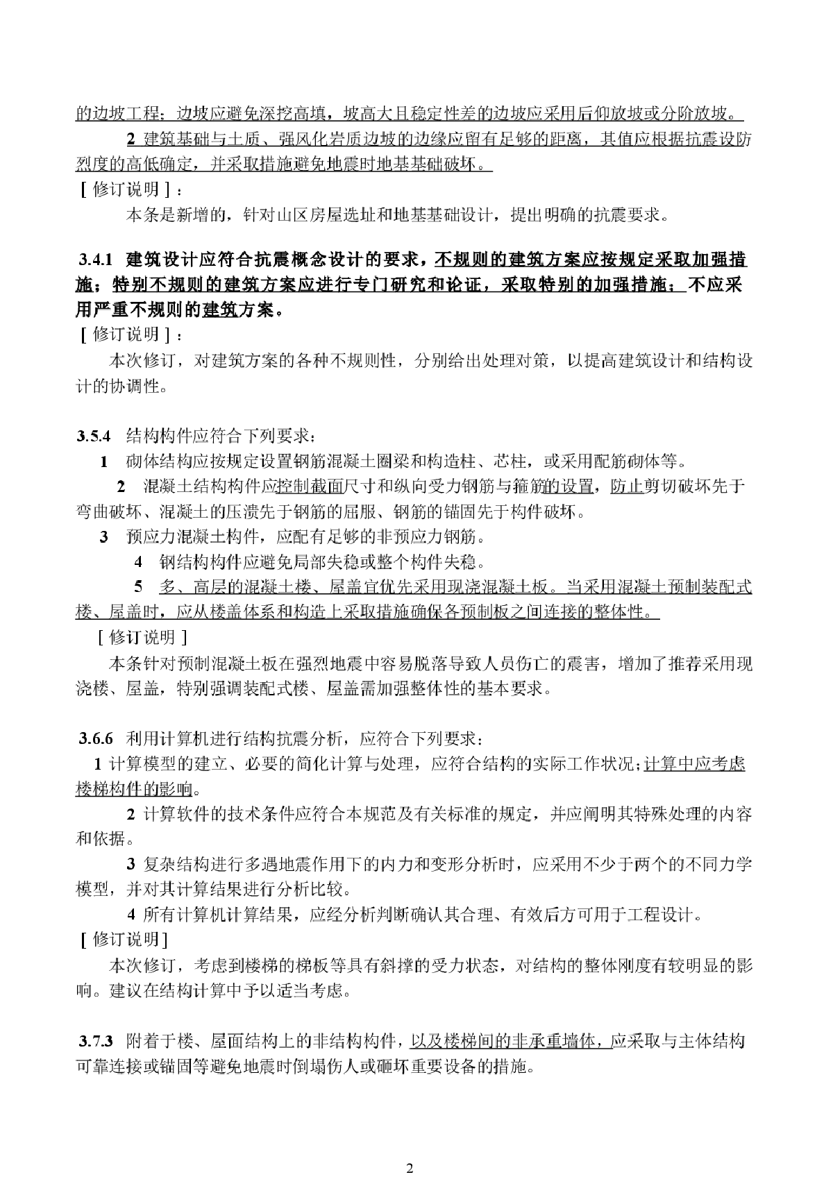 建筑抗震设计规范局部修订-图二