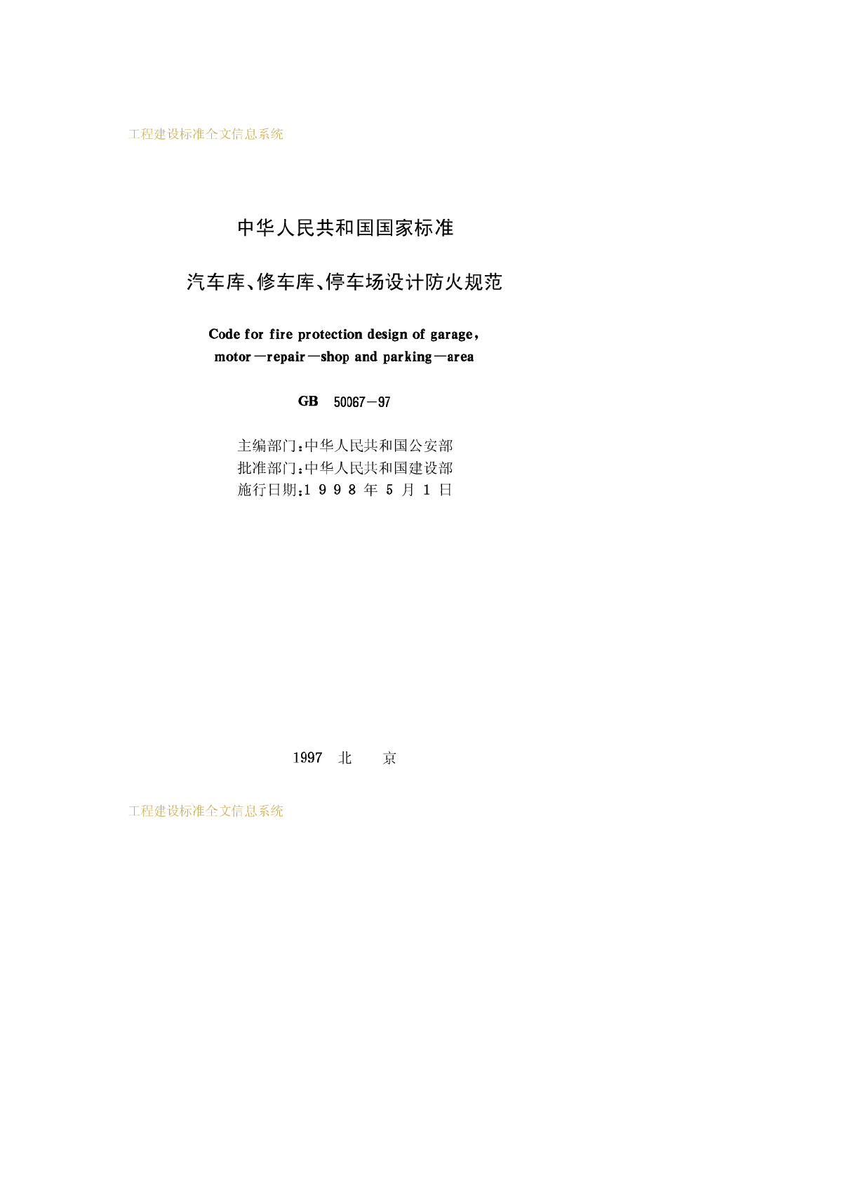 GB5006797汽车库修车库停车场设计防火规范GB5006797-图二