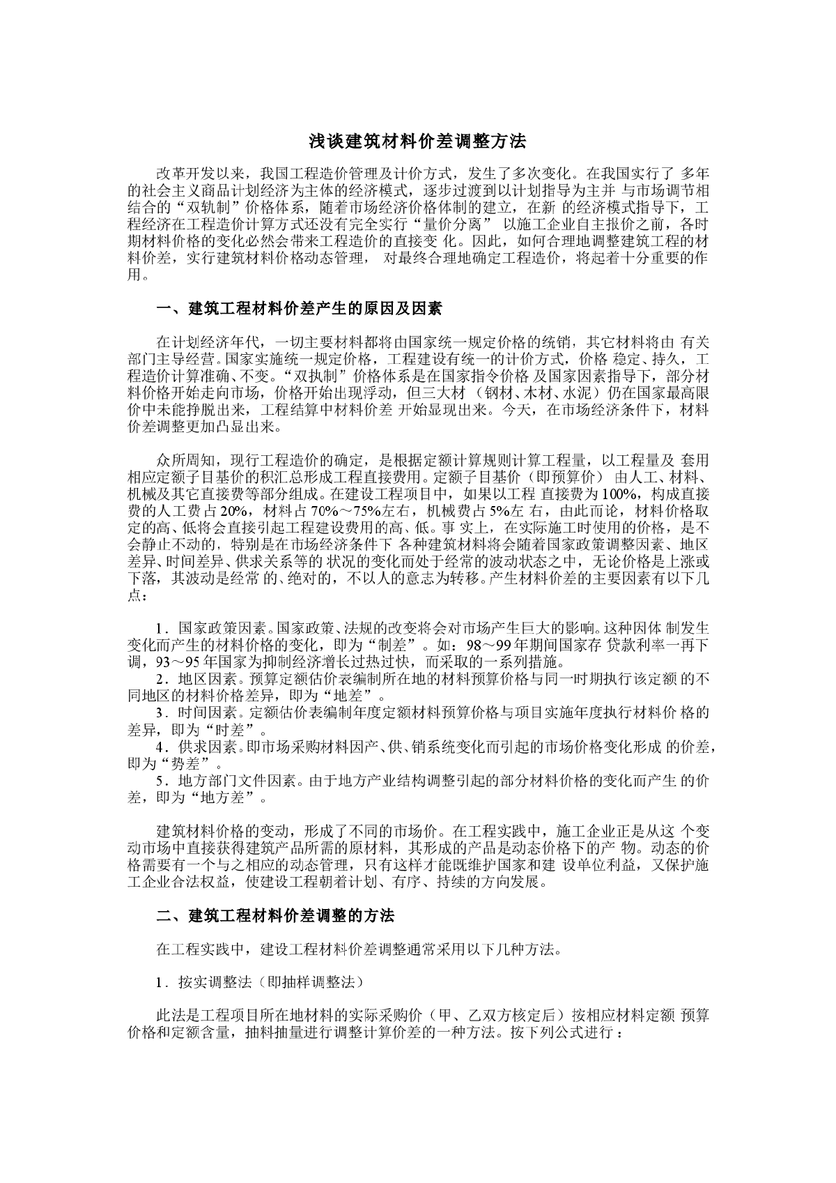 浅议建筑材料调差方法