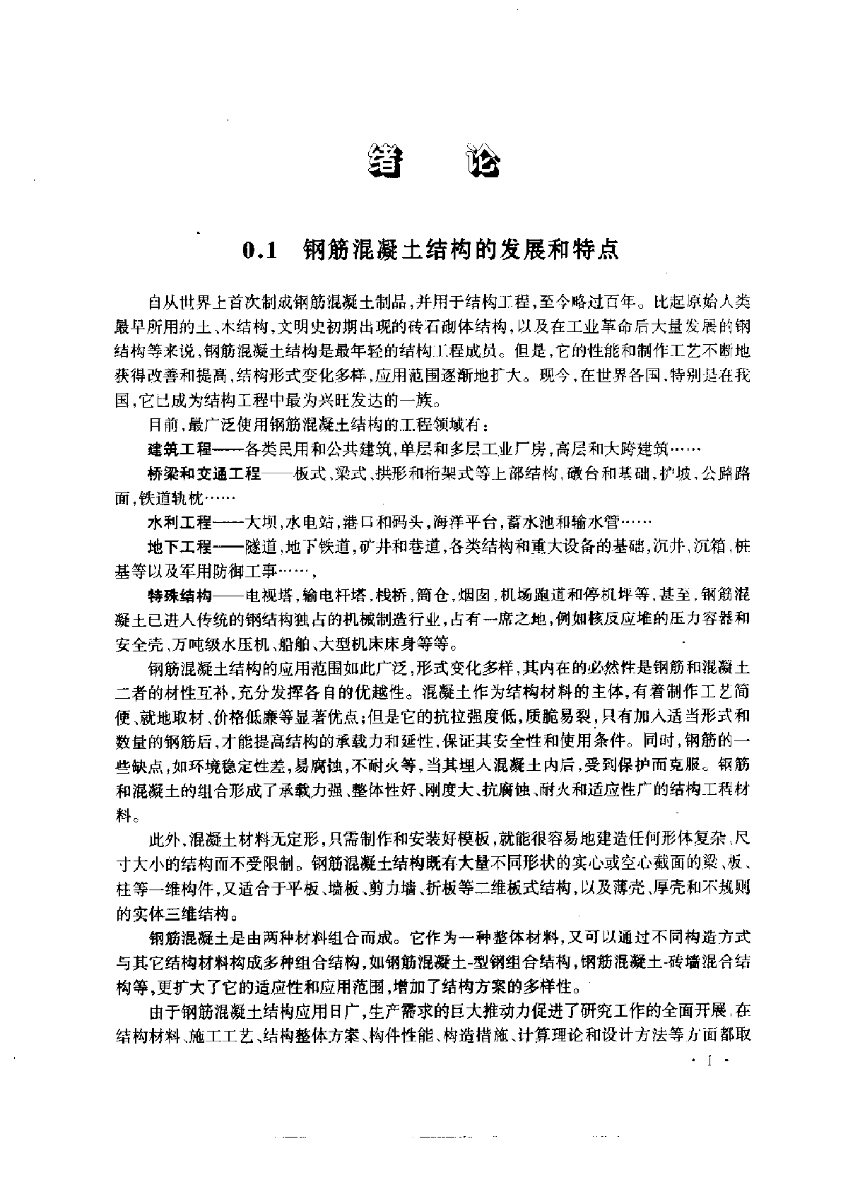 过镇海－钢筋混凝土基本原理-图一