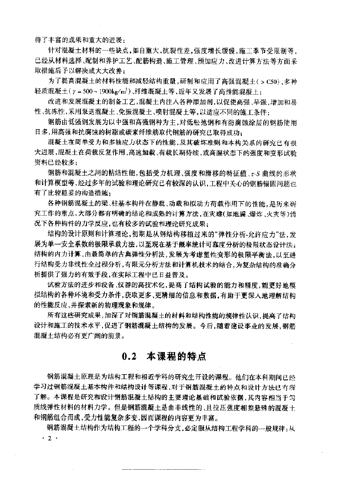 过镇海－钢筋混凝土基本原理-图二