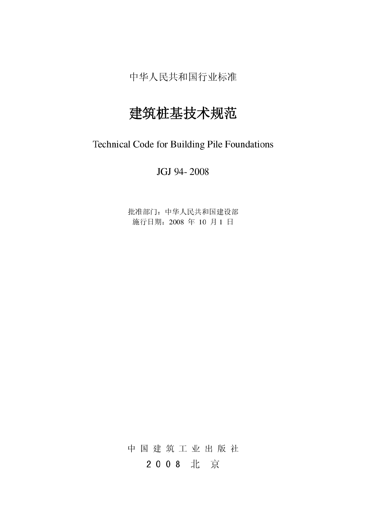 《建筑桩基技术规范》JGJ94-2008-图二