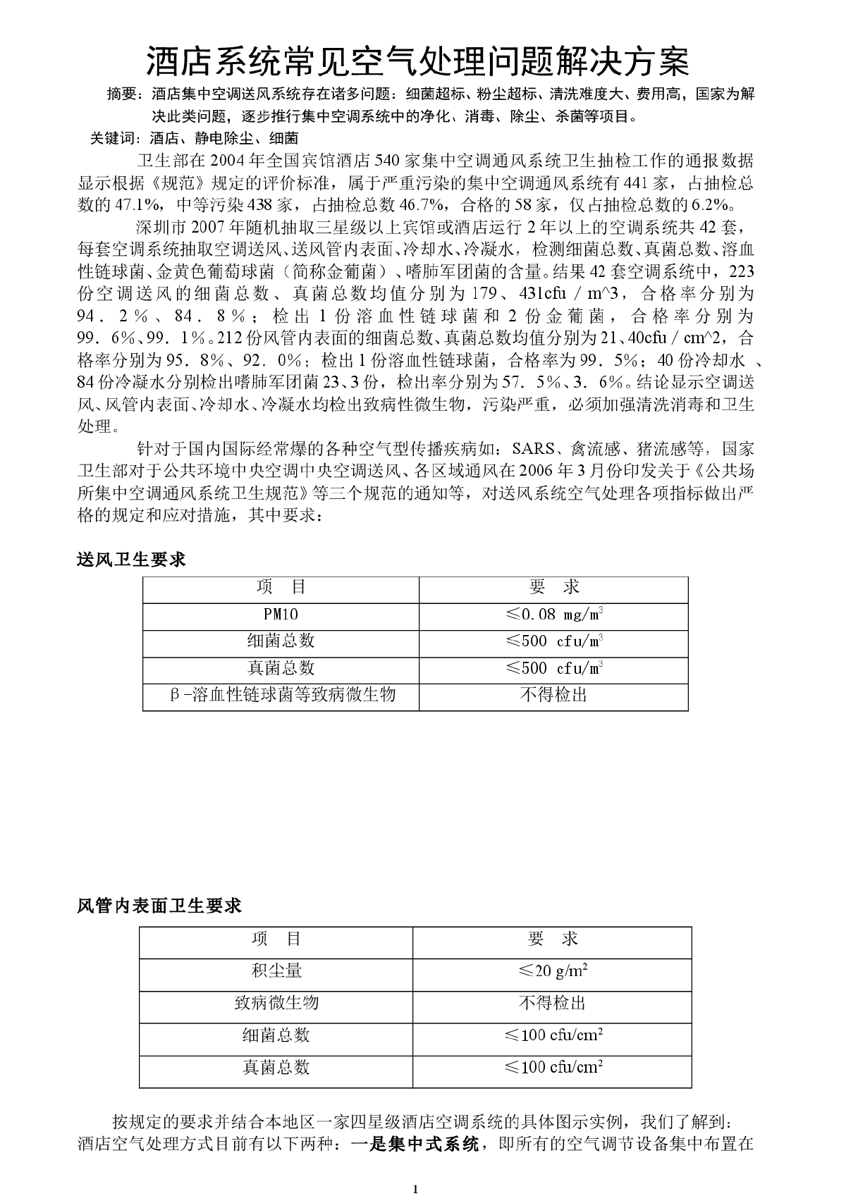 酒店系统常见空气处理问题解决方案-图一