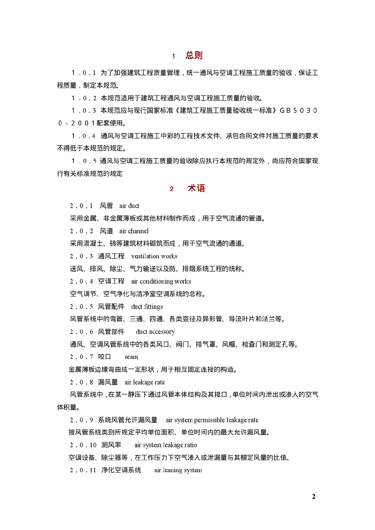 通风空调施工验收规范GB50243-2002-图二