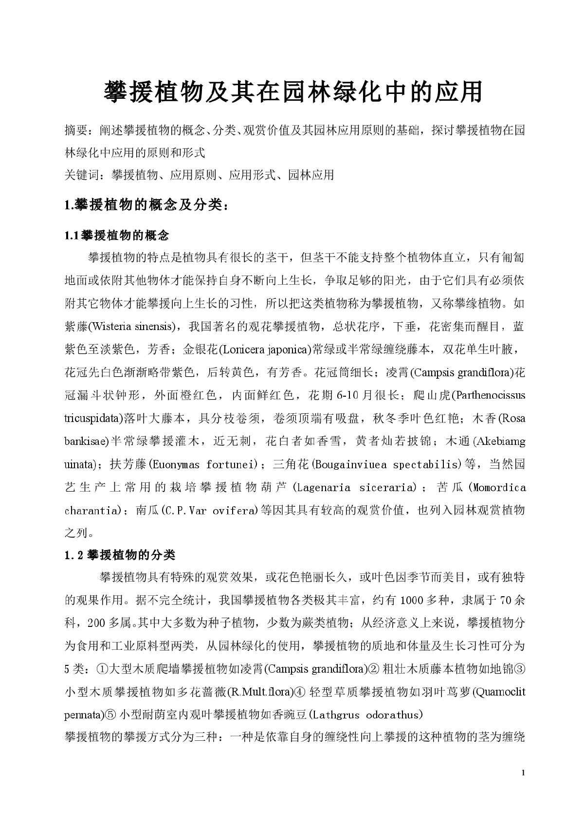 攀援植物及其在园林绿化中的应用-图一