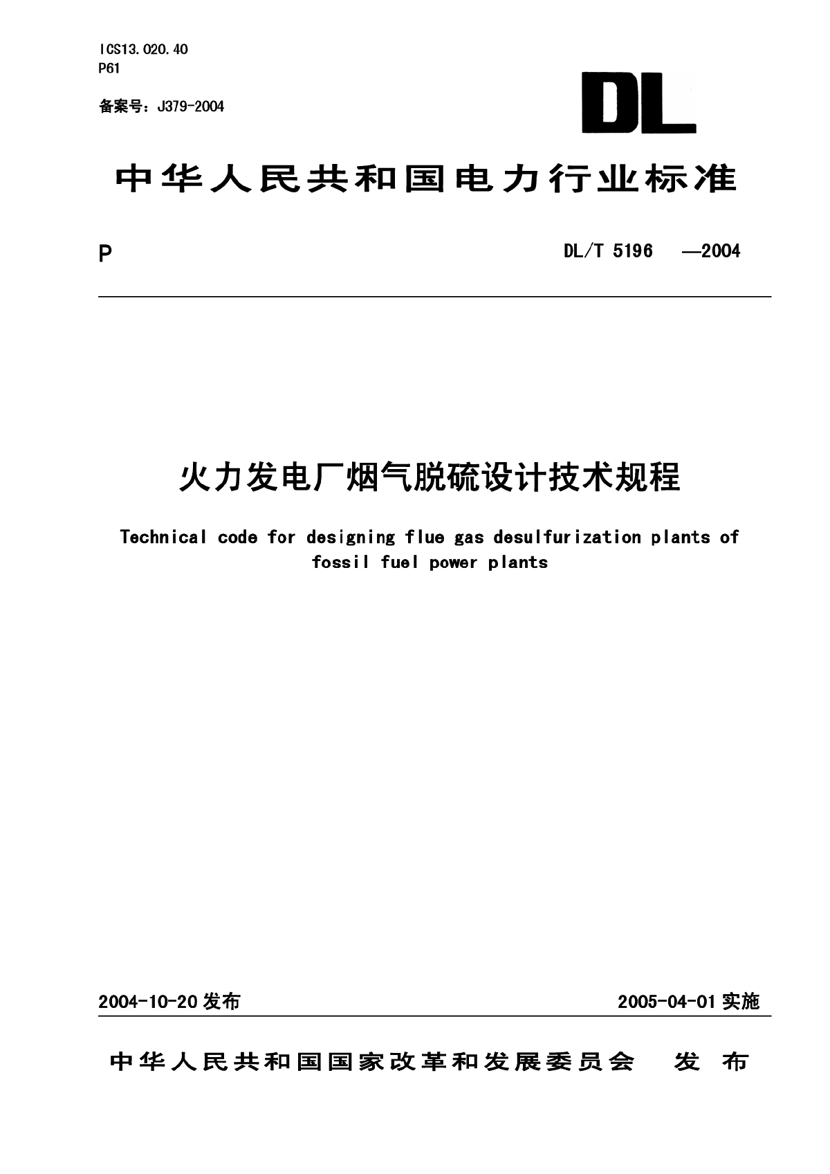 火力发电厂烟气脱硫设计技术规程-图一