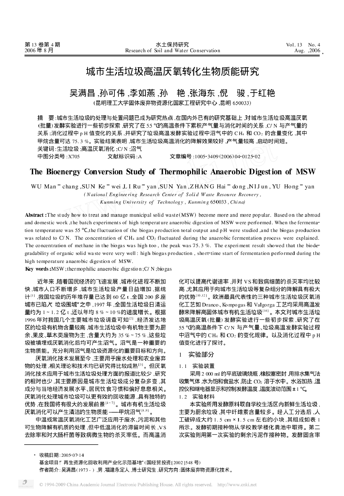 城市生活垃圾高温厌氧转化生物质能研究-图一