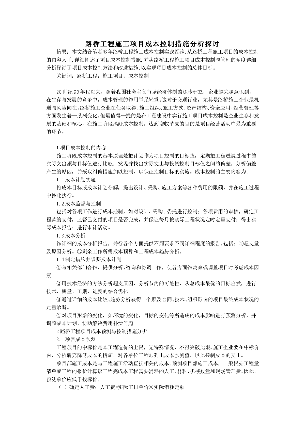 路桥工程施工项目成本控制措施-图一