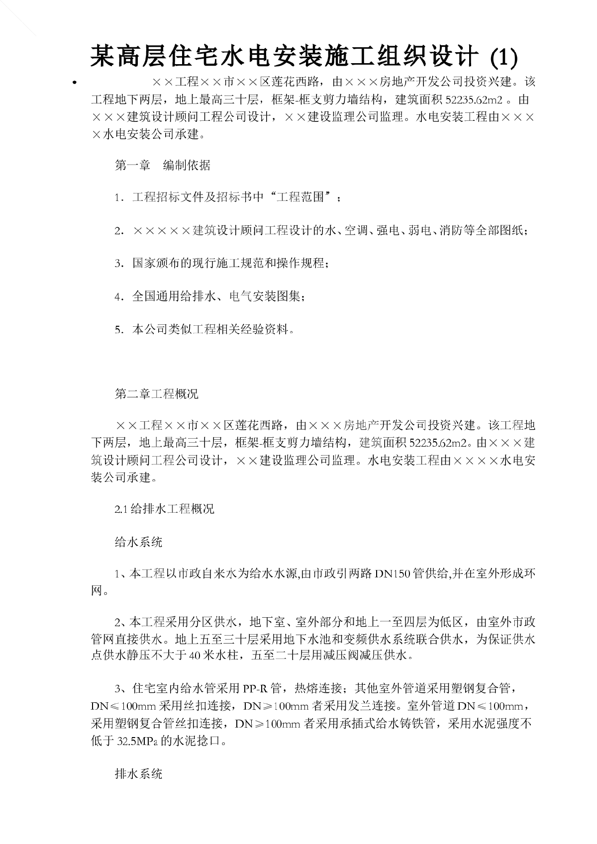 某高层住宅水电安装施工组织设计-图一