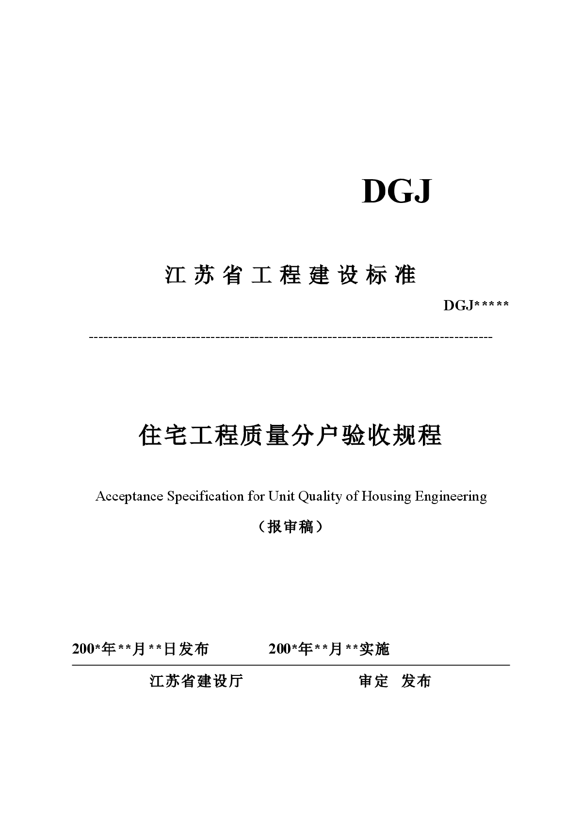 江苏省住宅工程分户验收规程-图一