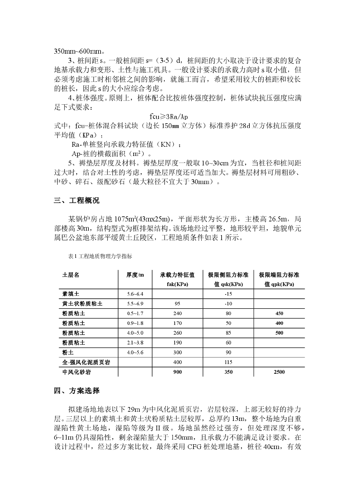 CFG桩在湿陷性黄土地区的应用-图二