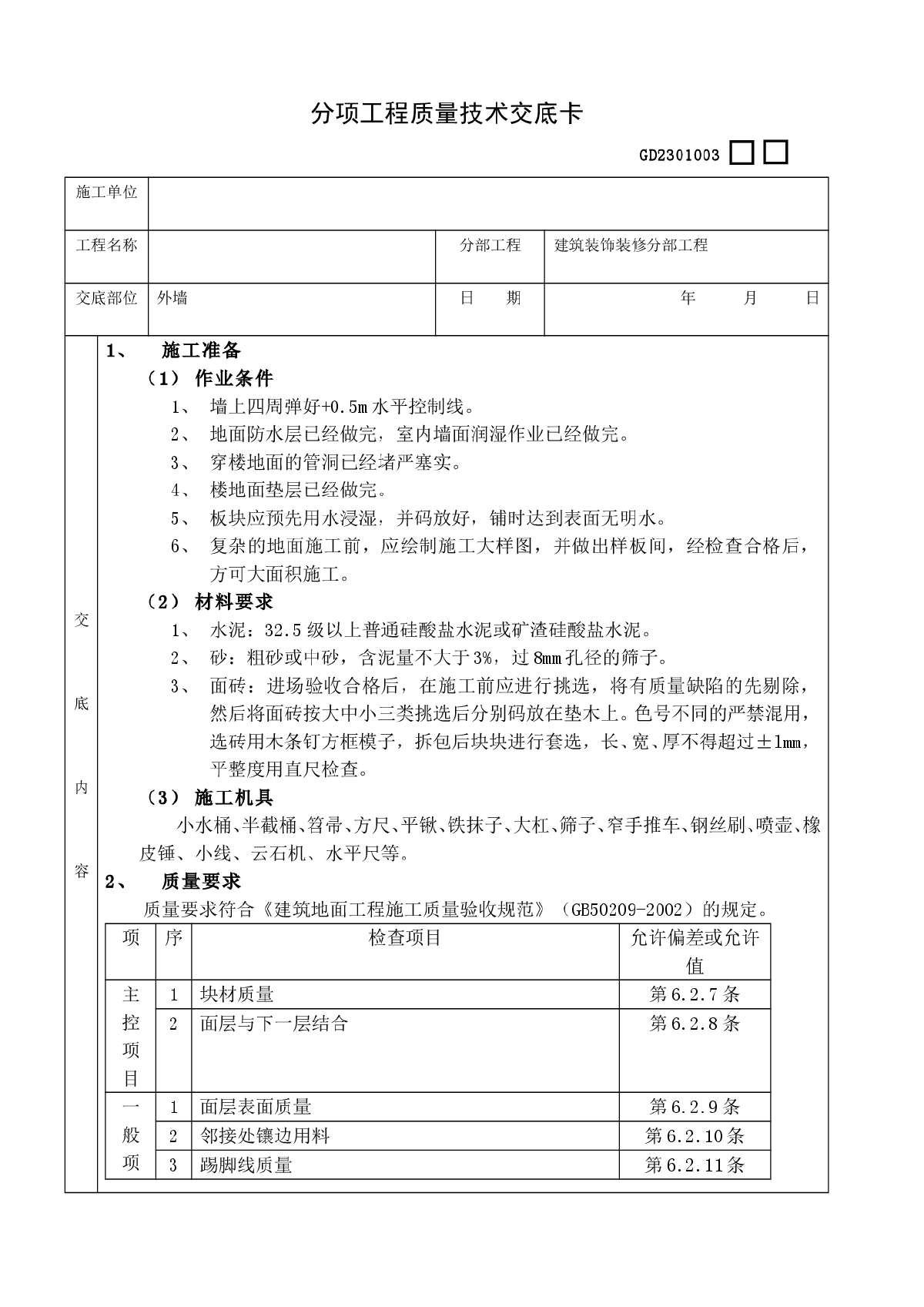 地砖工程分项工程质量技术交底卡-图一