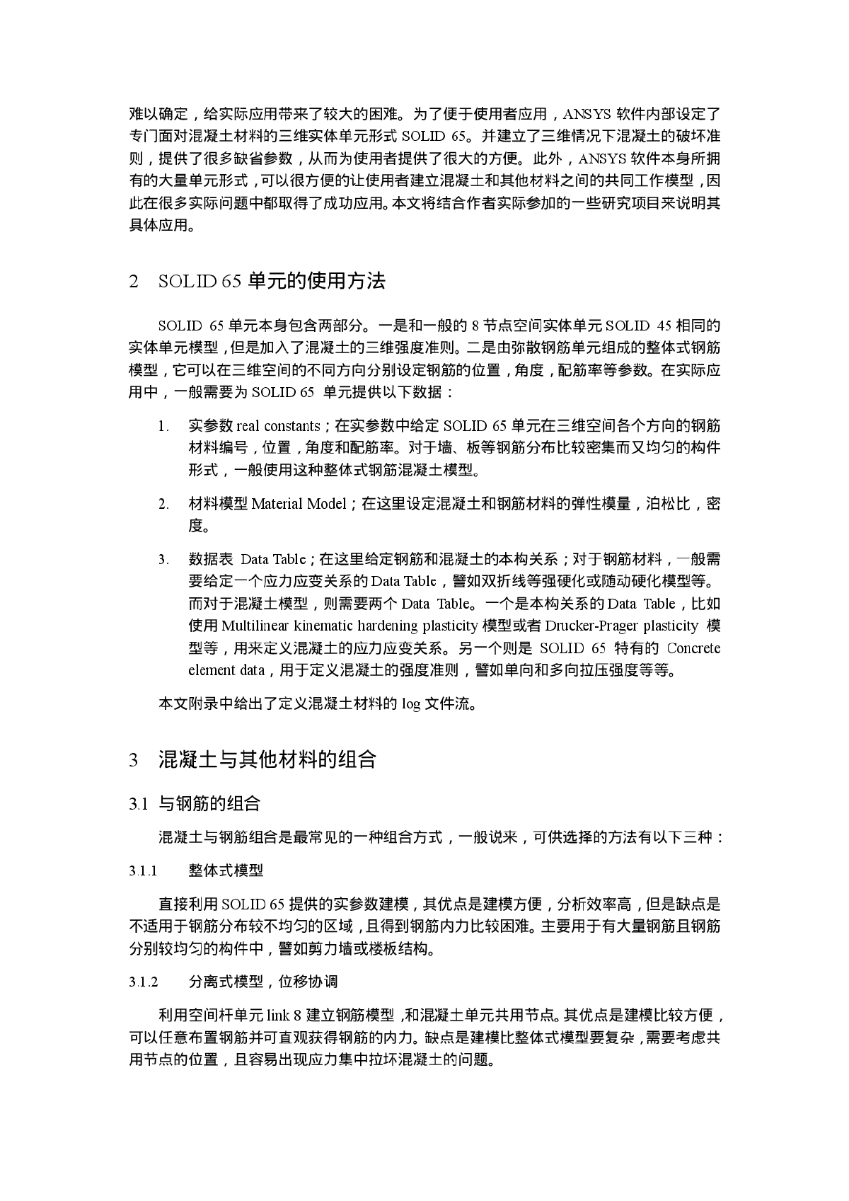 钢筋混凝土结构弹塑性分析在ANSYS 中的实现-图二