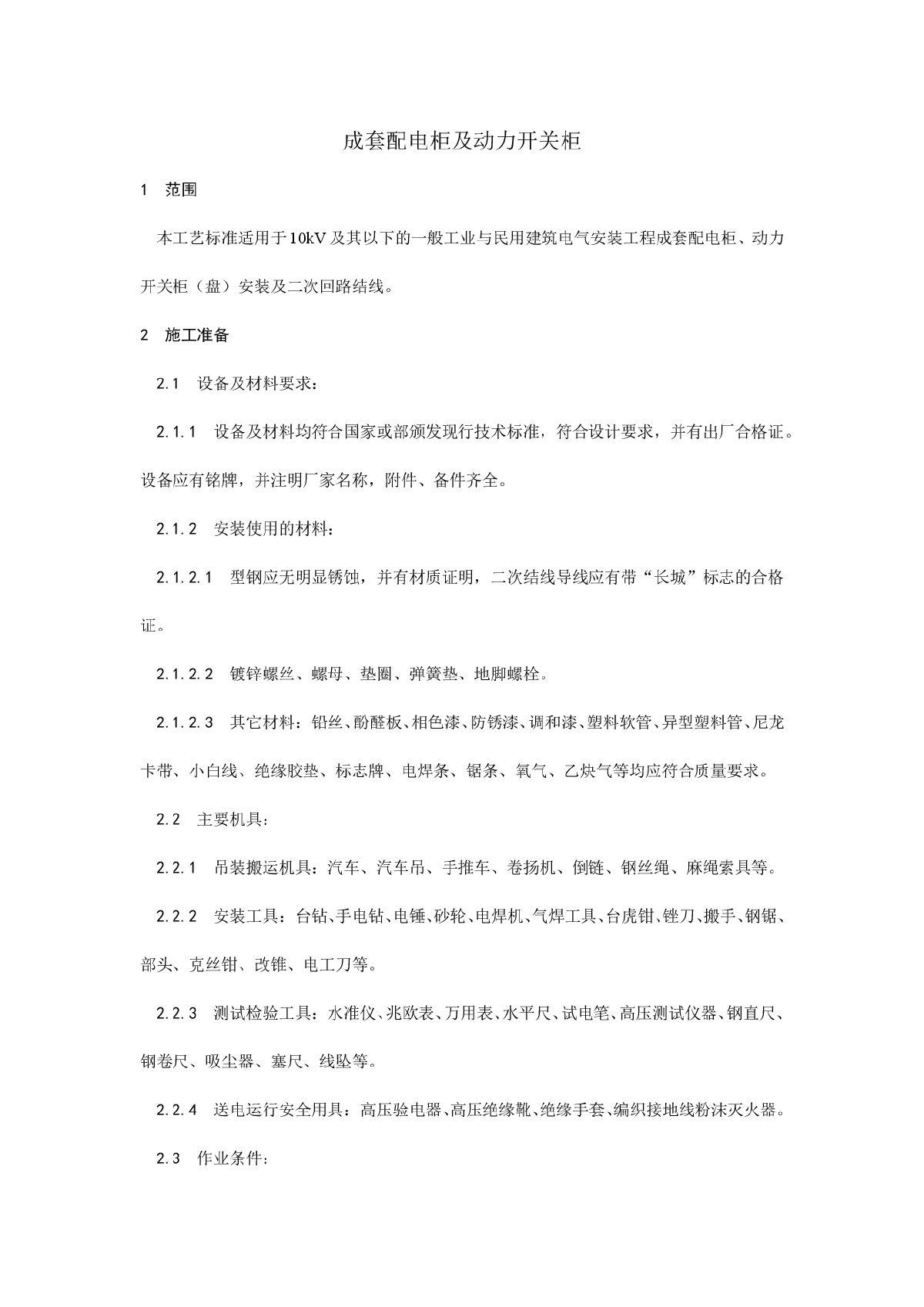 成套配电柜及动力开关柜工艺标准-图一