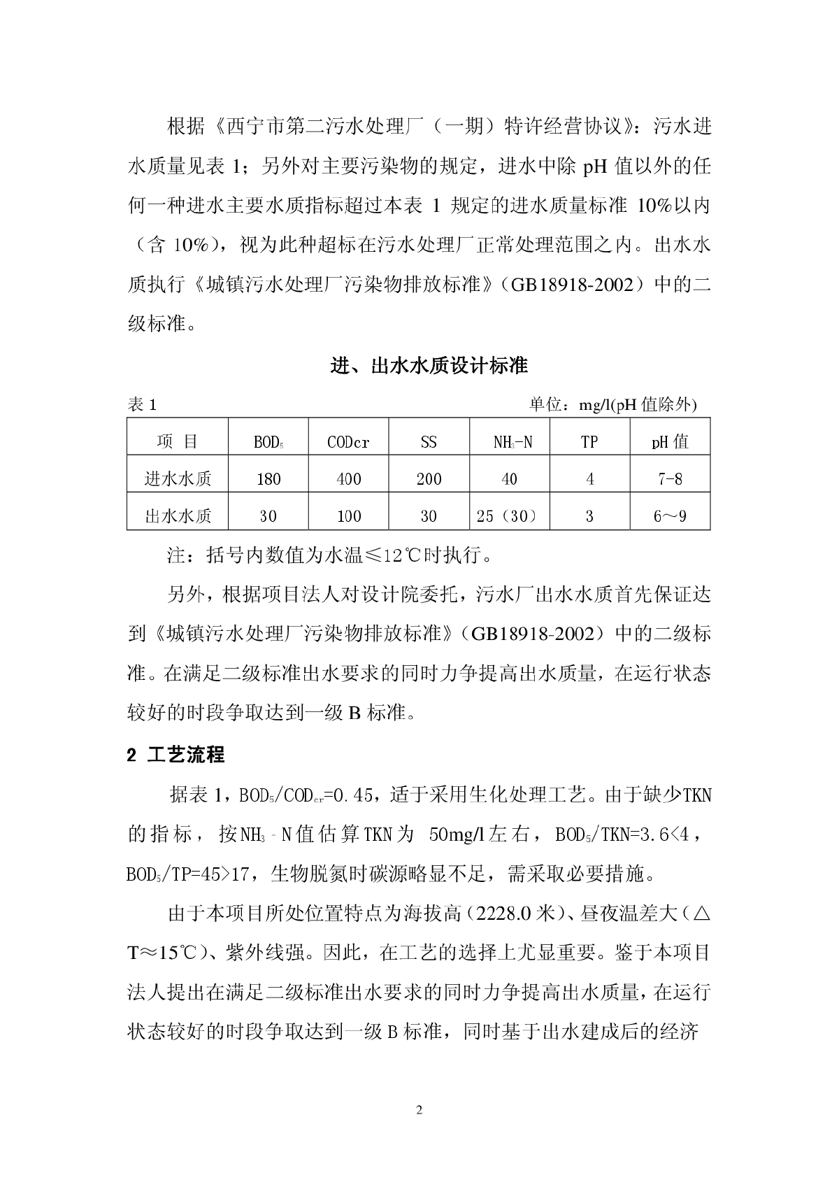 高原寒冷地区污水处理厂设计-图二